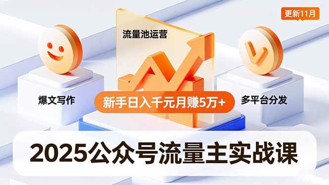 （16716期）2025公众号流量主实战课，爆文写作、流量池运营、多平台分发，新手日入千元月赚5万+更新11月创客前沿-创客前沿