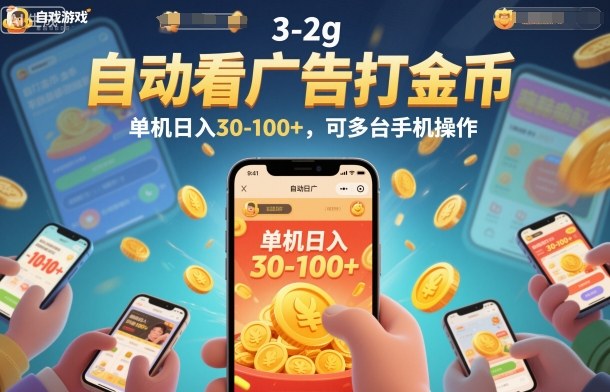 自动看广告打金币，单机日入30-100+，可多台手机操作【揭秘】创客前沿-创客前沿