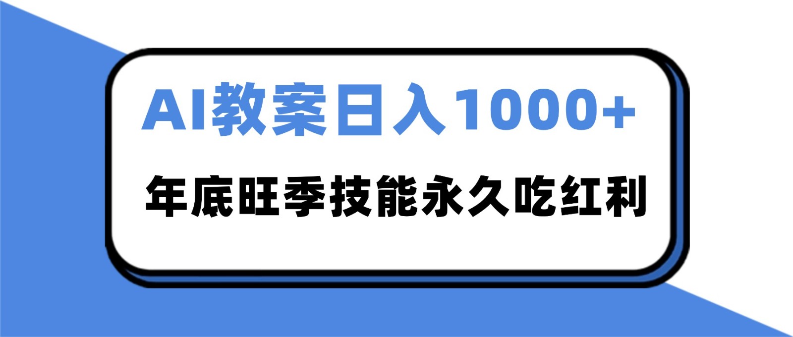 2025AI 教案代写爆发！年底旺季日赚 1000+，技能永久吃红利创客前沿-创客前沿