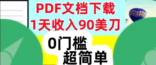 1天收入90美刀，PDF文档下载，超简单，0门槛，真正的被动收入创客前沿-创客前沿