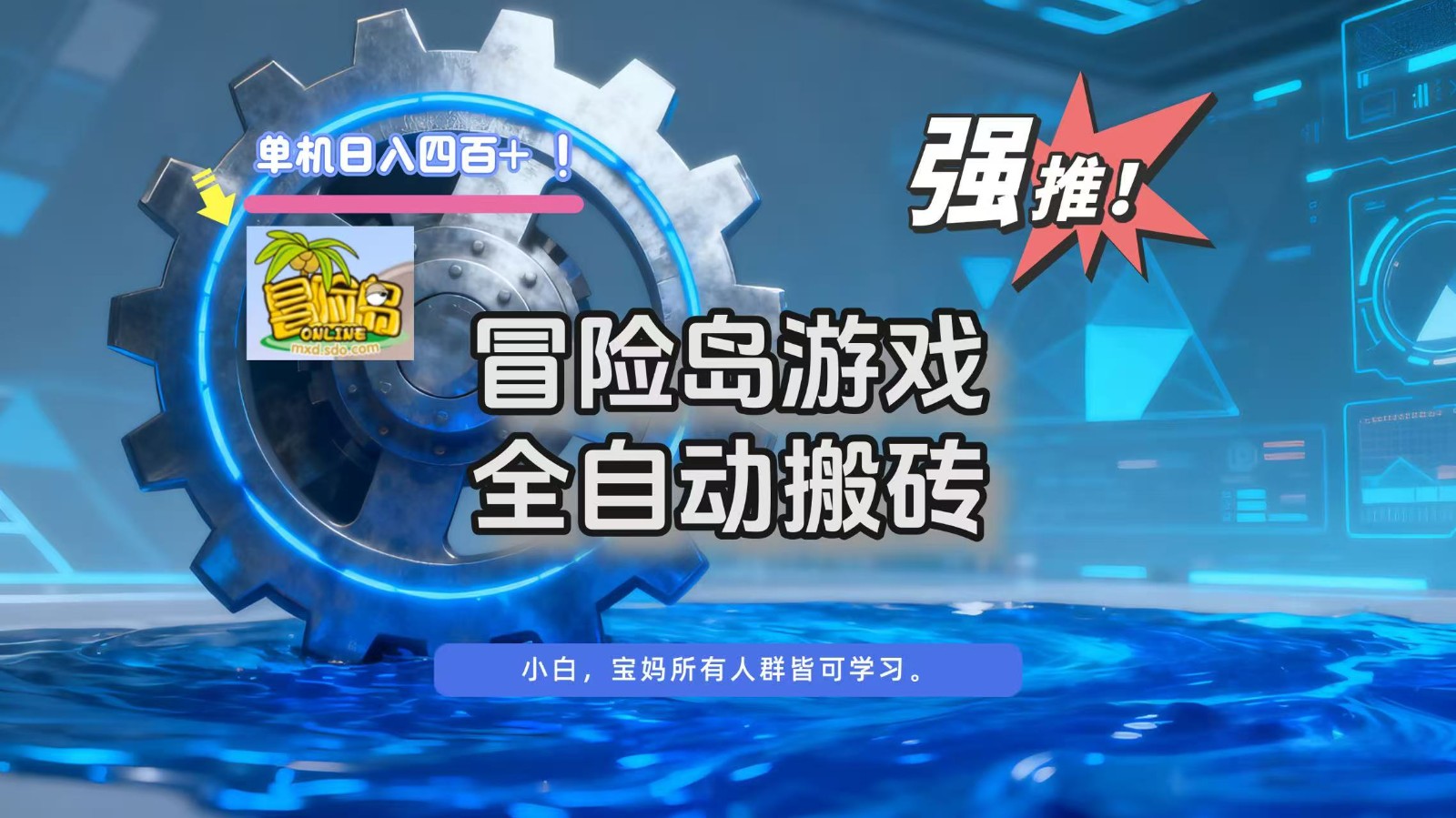 冒险岛游戏全自动搬砖，单机日入400+创客前沿-创客前沿