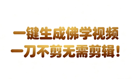 AI一键生成国学心理学开悟视频，一刀不剪，无需剪辑，直接发布，苦带货带书杠杠的，月入3W+创客前沿-创客前沿