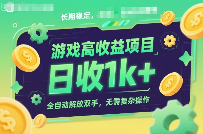 游戏高收益项目，长期稳定，日收1k+，全自动解放双手，无需复杂操作【揭秘】创客前沿-创客前沿