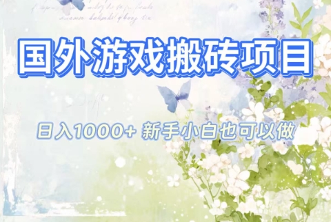 国外游戏搬砖项目，日入1k+，全自动解放双手，新手小白也可做【揭秘】创客前沿-创客前沿