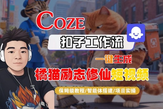 Coze扣子智能体工作流一键生成“橘猫励志修仙“短视频，全流程保姆级教学创客前沿-创客前沿