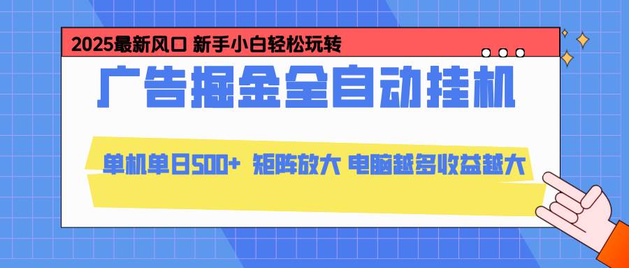 （16736期）24小时广告全自动挂机，云机模拟器均可操作，矩阵挂机项目，上手难度低，单日收益500+创客前沿-创客前沿