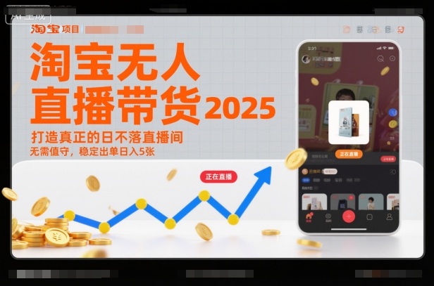 淘宝无人直播带货2025蓝海项目，打造真正的日不落直播间，无需值守，稳定出单日入5张创客前沿-创客前沿