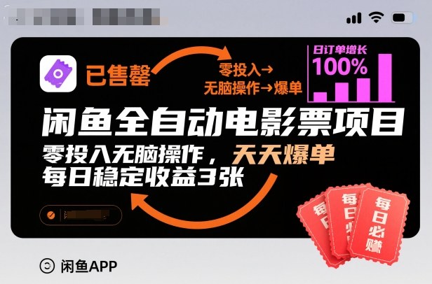 闲鱼全自动电影票项目，零投入无脑操作，天天爆单，每日稳定收益3张【揭秘】创客前沿-创客前沿