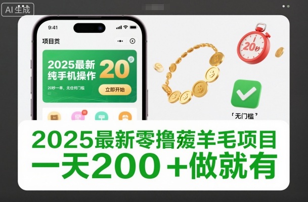 2025最新零撸薅羊毛项目，纯手机操作，20秒一单，无任何门槛，一天200+做就有【揭秘】创客前沿-创客前沿