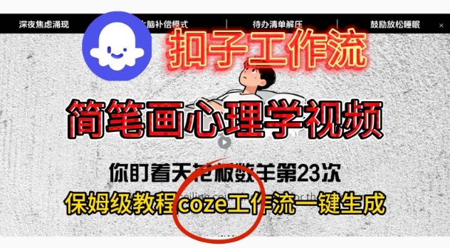 Coze扣子工作流一键生成简笔画心理学视频，保姆级搭建教学创客前沿-创客前沿