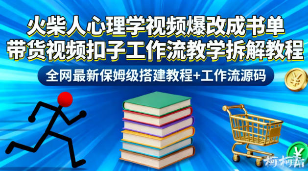 火柴人心理学视频爆改成书单带货视频扣子工作流教学拆解教程，全网最新保姆级搭建教程+工作流源码创客前沿-创客前沿