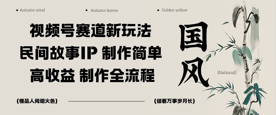 视频号赛道新玩法，民间故事IP，制作简单，高收益，制作全流程创客前沿-创客前沿