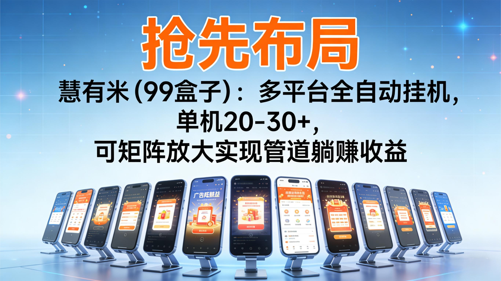 抢先布局慧有米（99盒子）：多平台全自动挂机，单机20-30+，可矩阵实现管道躺赚创客前沿-创客前沿