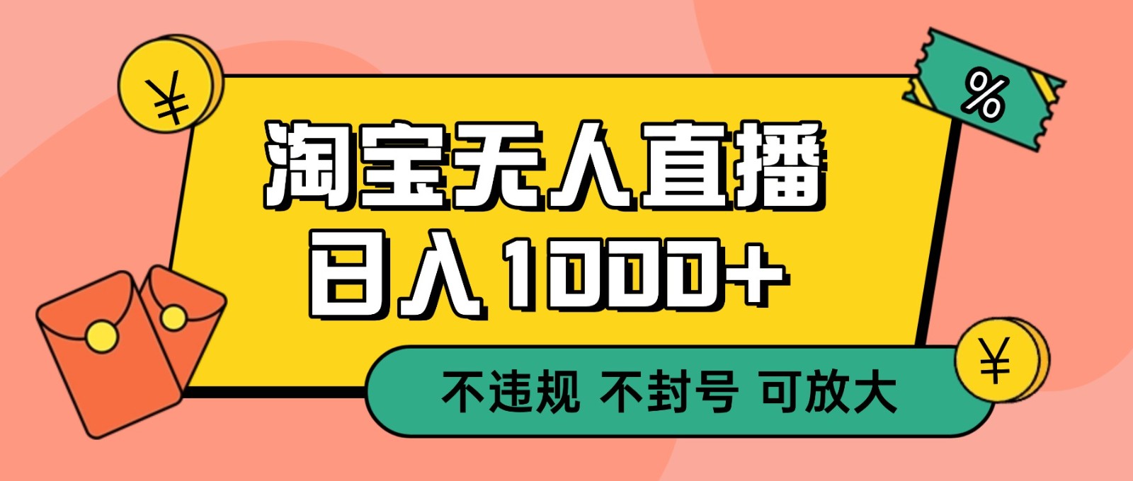 双 12 淘宝无人直播！0 值守日入 1000+ 不违规 不封号创客前沿-创客前沿